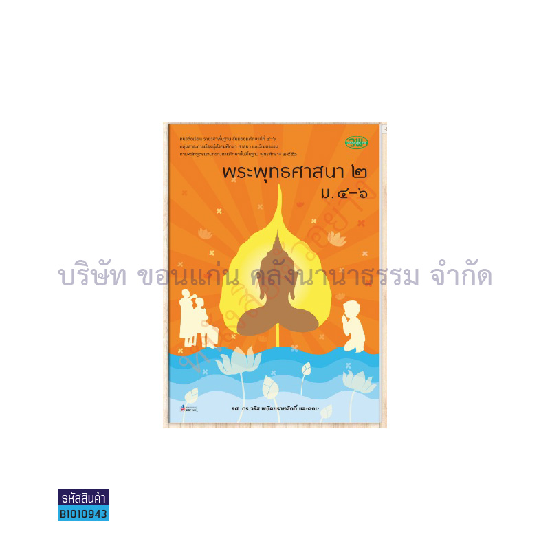 พระพุทธศาสนา พฐ. ม.4-6 เล่ม 2 - วพ.