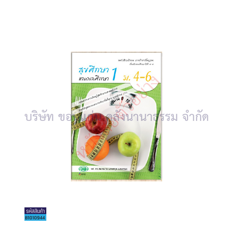 สุขศึกษาและพลศึกษา ม.4-6 เล่ม 1 - วพ.