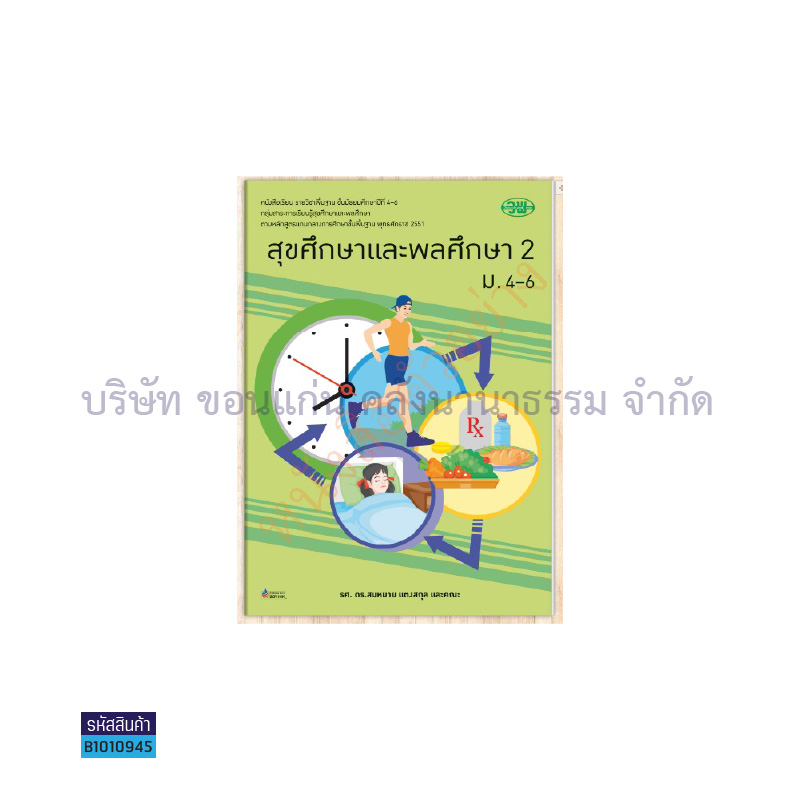 สุขศึกษาและพลศึกษา ม.4-6 เล่ม 2 - วพ. 