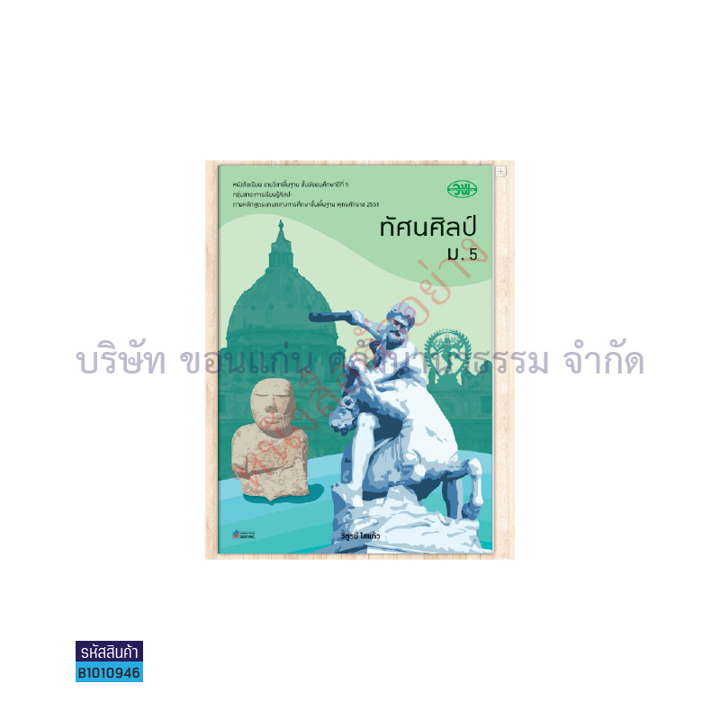 ทัศนศิลป์ พฐ. ม.5 - วพ.