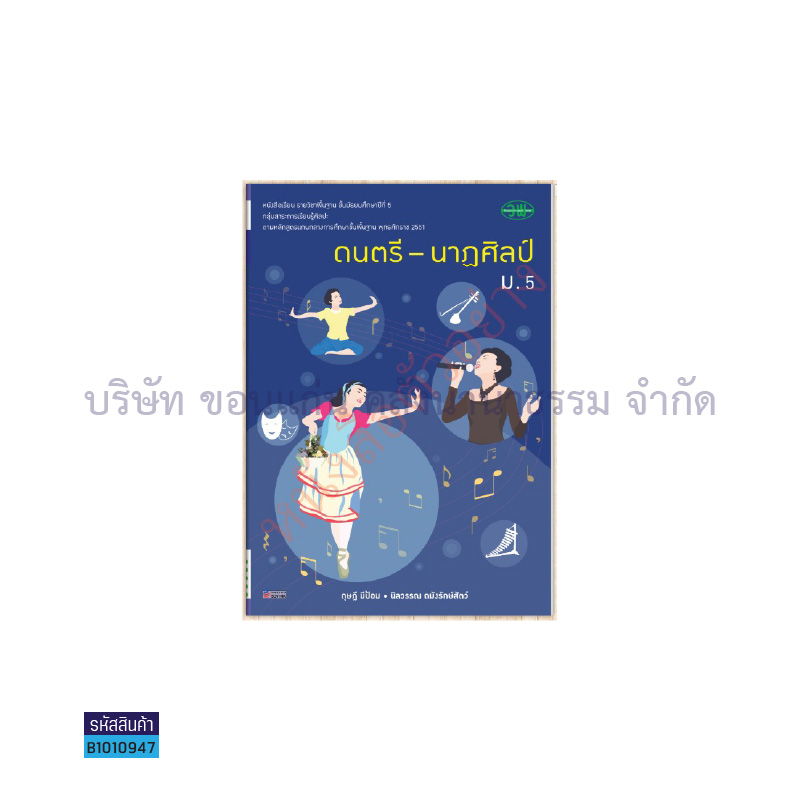 ดนตรี-นาฏศิลป์ พฐ. ม.5 - วพ.