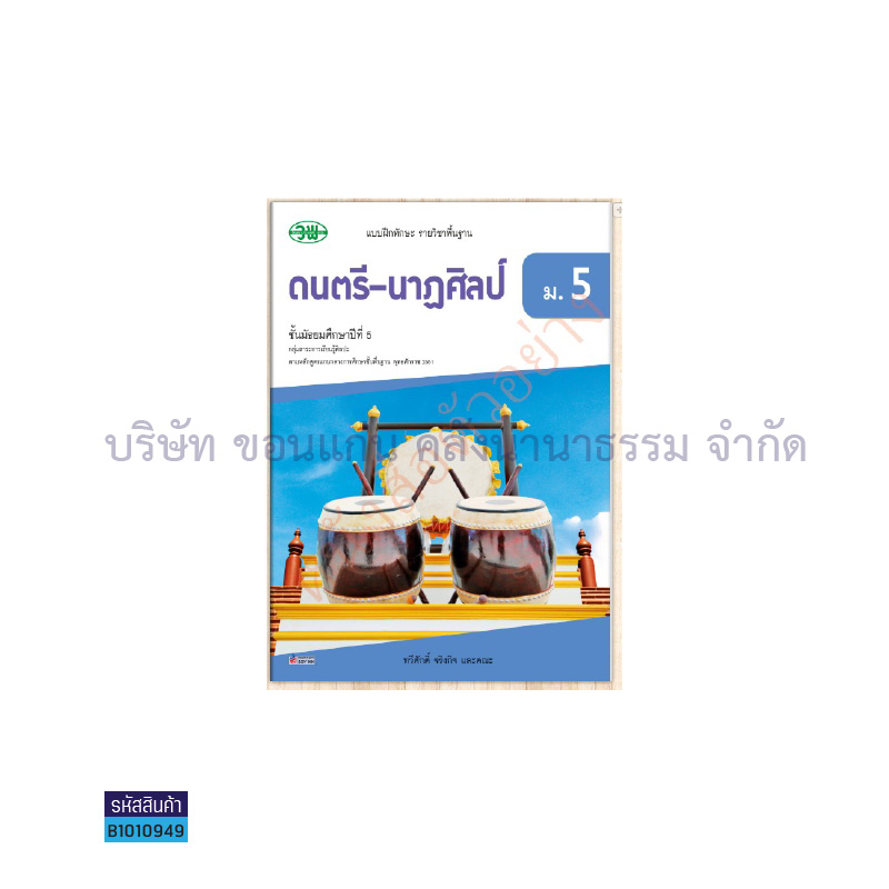 บฝ.ดนตรี-นาฏศิลป์ พฐ. ม.5 - วพ. 