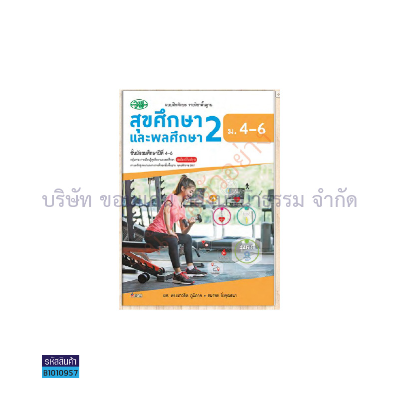 บฝ.สุขศึกษาและพลศึกษา ม.4-6 เล่ม 2 - วพ.