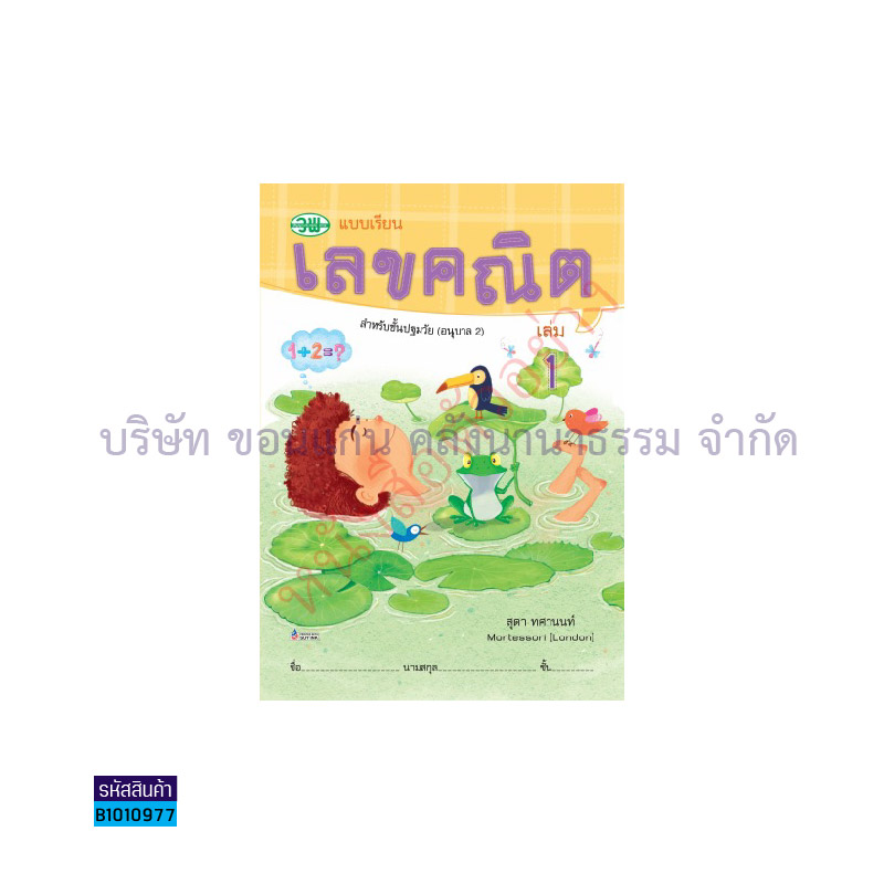 เลขคณิต อ.2  เล่ม 1 - วพ.