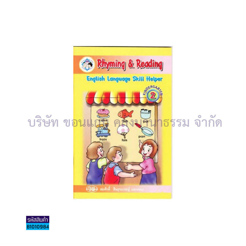 RHYMING&READING อ.2 เล่ม2 - วพ. 