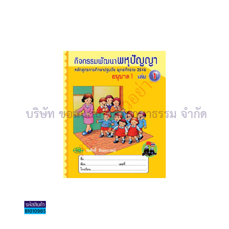 กิจกรรมพัฒนาพหุปัญญา อ.1 เล่ม1 - วพ.