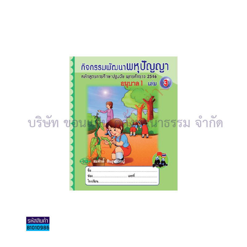 กิจกรรมพัฒนาพหุปัญญา อ.1 เล่ม3 - วพ.