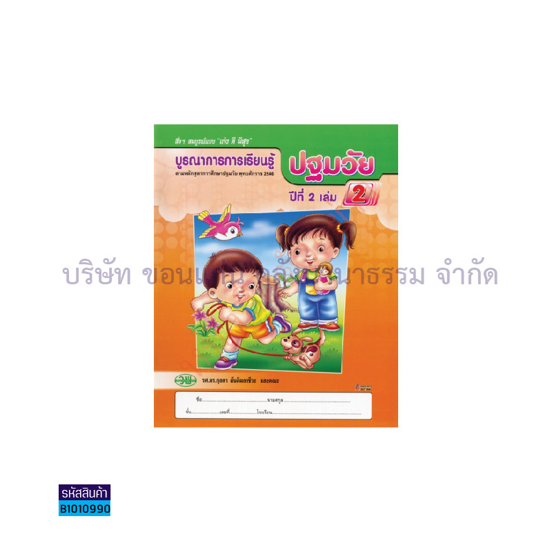 บูรณาการฯ ปฐมวัย อ.2 เล่ม 2 - วพ. 