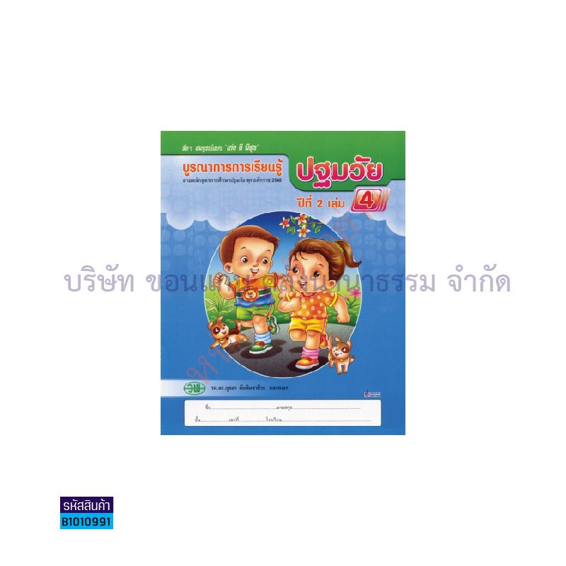 บูรณาการฯ ปฐมวัย อ.2 เล่ม 4 - วพ. 