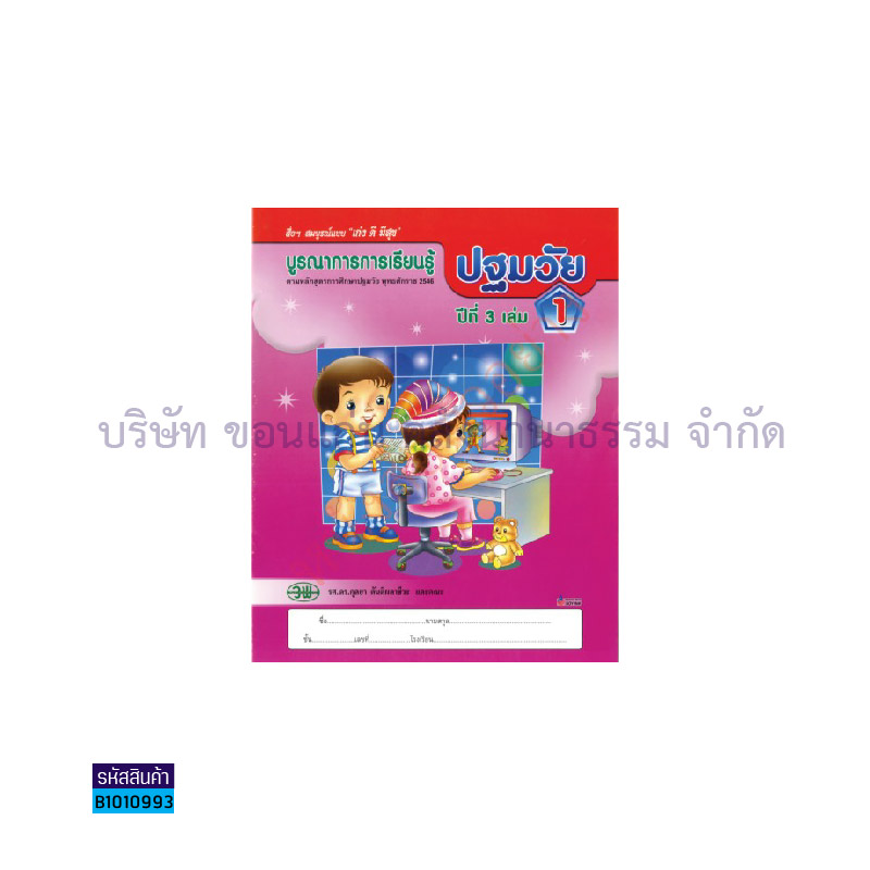 บูรณาการฯ ปฐมวัย อ.3 เล่ม 1 - วพ. 