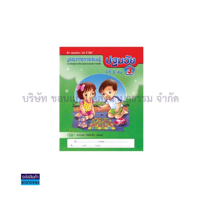 บูรณาการฯ ปฐมวัย อ.3 เล่ม 3 - วพ. 