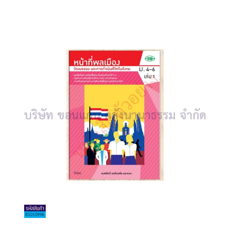 บฝ.หน้าที่พลเมืองฯ พฐ. ม.4-6 เล่ม 1 - วพ.