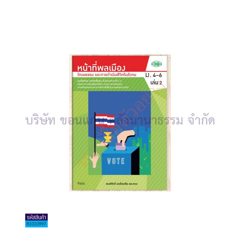 บฝ.หน้าที่พลเมืองฯ พฐ. ม.4-6 เล่ม 2 - วพ.