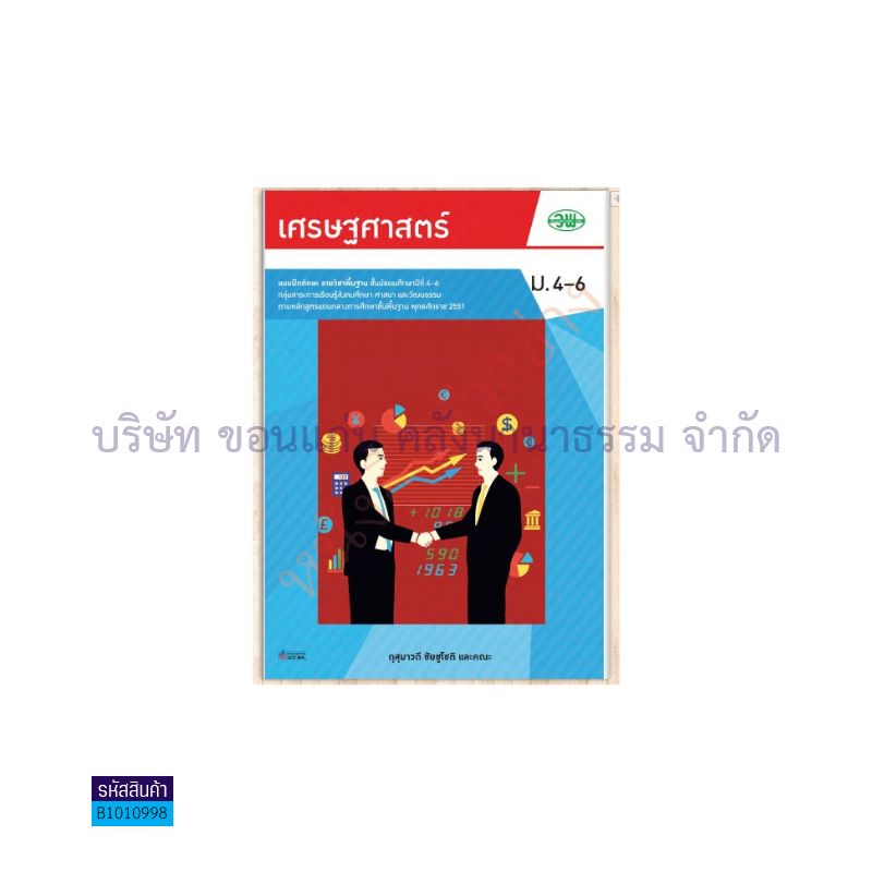 บฝ.เศรษฐศาสตร์ พฐ. ม.4-6 - วพ.