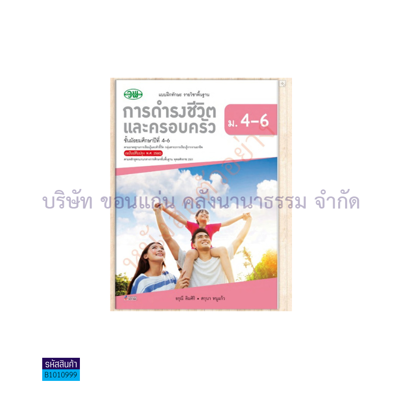 บฝ.การดำรงชีวิตและครอบครัว พฐ. ม.4-6(อญ.60) - วพ.