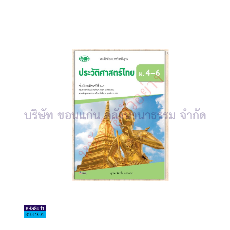 บฝ.ประวัติศาสตร์ไทย พฐ. ม.4-6 - วพ.