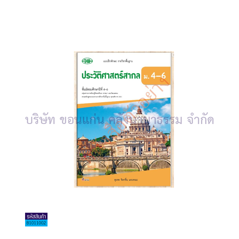 บฝ.ประวัติศาสตร์สากล พฐ. ม.4-6 - วพ.