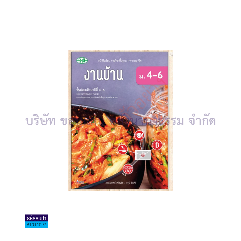 งานบ้าน พฐ. ม.4-6 (อญ.60) - วพ.