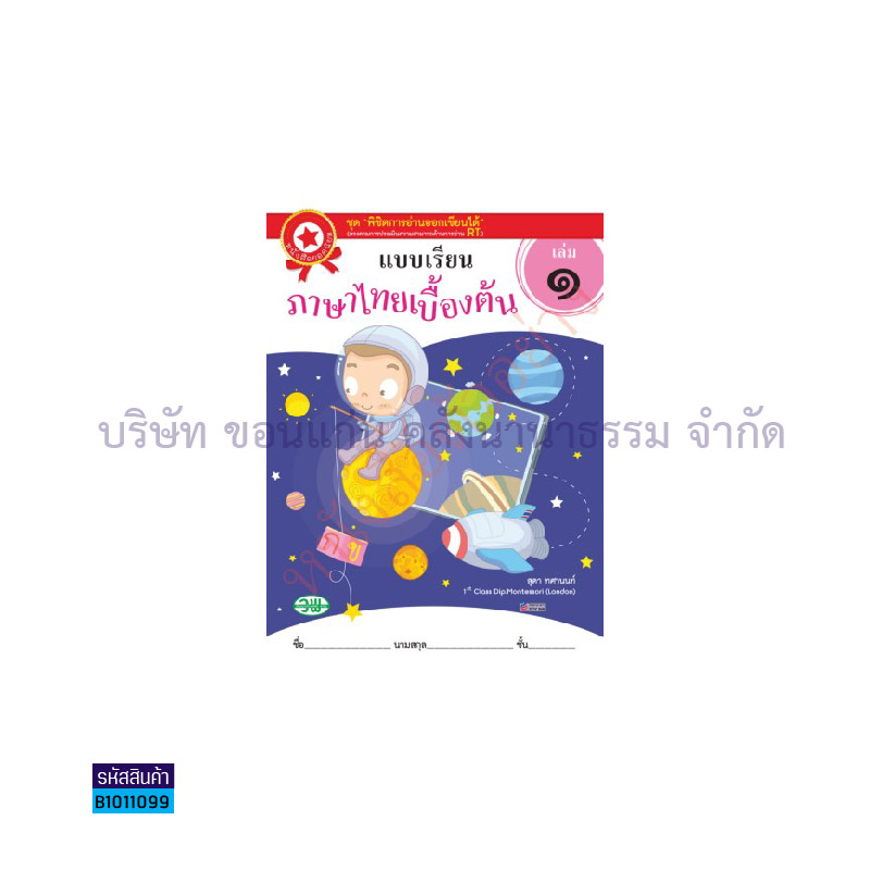 ภาษาไทยเบื้องต้น อ.2  เล่ม 1 - วพ.