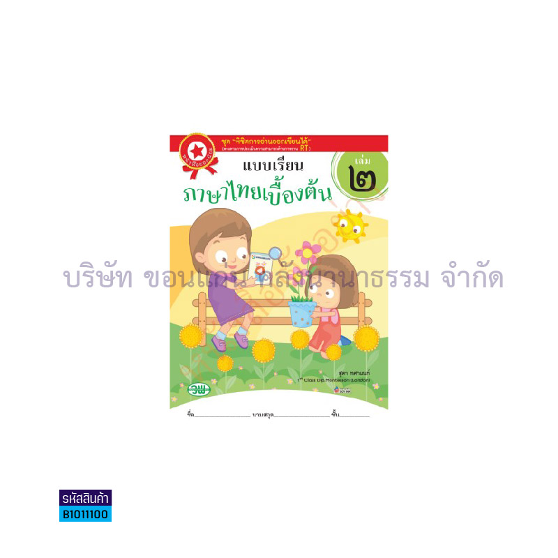 ภาษาไทยเบื้องต้น อ.2 เล่ม 2  - วพ. 