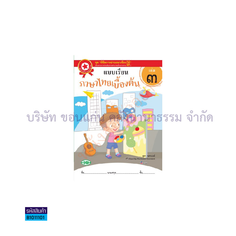 ภาษาไทยเบื้องต้น อ.3 เล่ม 3  - วพ. 