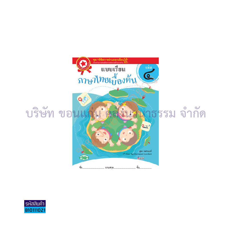 ภาษาไทยเบื้องต้น อ.3 เล่ม 4  - วพ. 