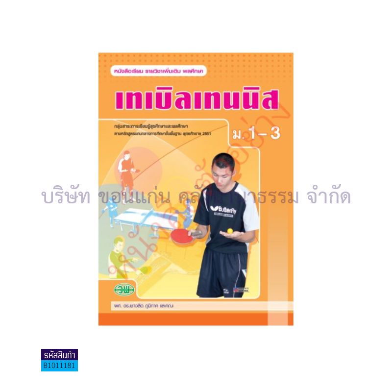 เทเบิลเทนนิส พต. ม.1-3 - วพ.