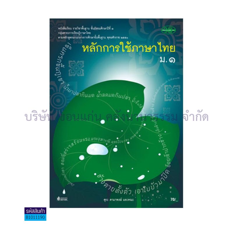 หลักการใช้ภาษาไทย พฐ. ม.1 - วพ.