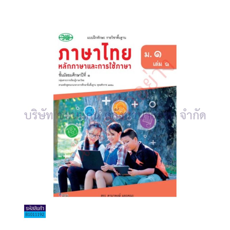 บฝ.ภาษาไทย(หลักภาษาและการใช้ภาษา) พฐ. ม.1 เล่ม 1 - วพ.