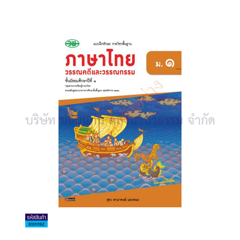 บฝ.ภาษาไทย(วรรณคดีและวรรณกรรม) พฐ. ม.1 เล่ม 2 - วพ.