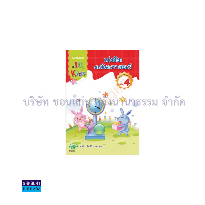 IQ KIDS เก่งคิดคณิตศาสตร์ อ.2 เล่ม 4 - วพ.