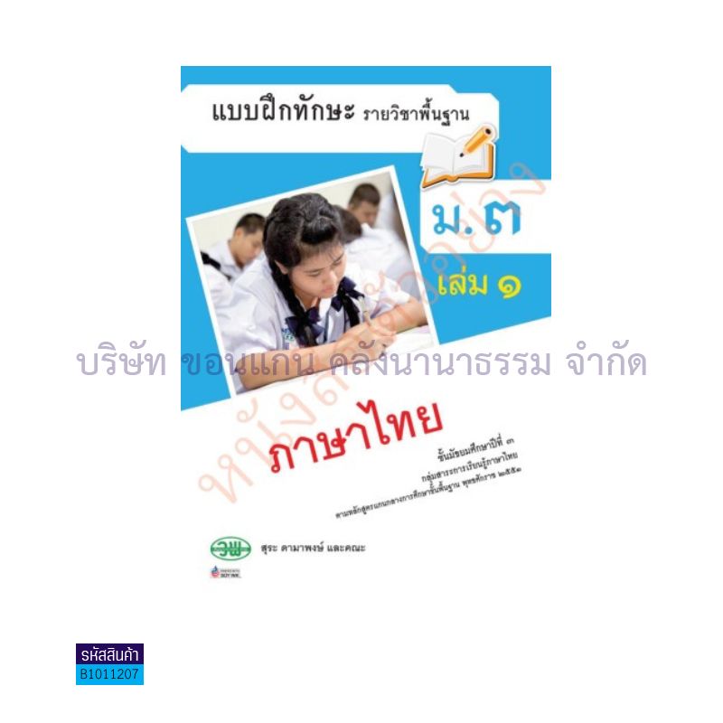 บฝ.ภาษาไทย(หลักภาษาและการใช้ภาษา) พฐ. ม.3 เล่ม 1 - วพ.