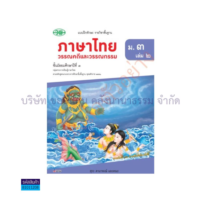 บฝ.ภาษาไทย(วรรณคดีและวรรณกรรม) พฐ. ม.3 เล่ม 2 - วพ.