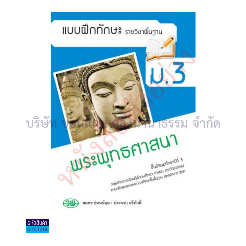 บฝ.พระพุทธศาสนา พฐ. ม.3 - วพ.  