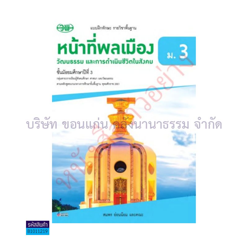 บฝ.หน้าที่พลเมืองฯ พฐ. ม.3 - วพ.