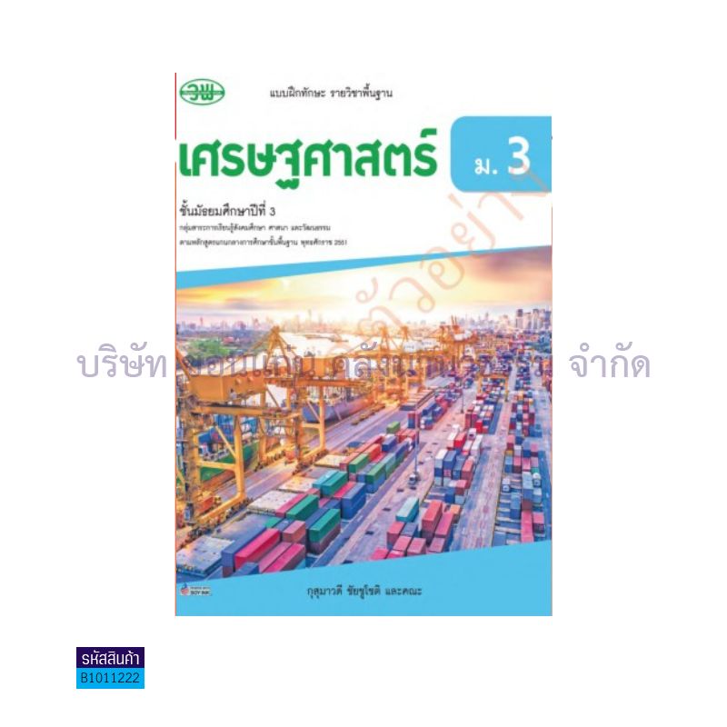 บฝ.เศรษฐศาสตร์ พฐ. ม.3 - วพ.