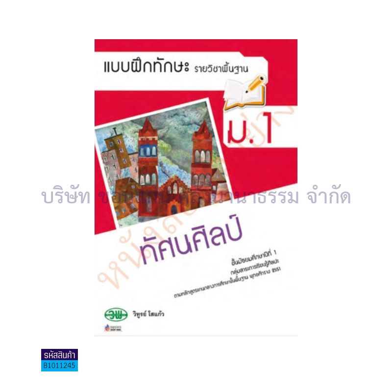 บฝ.ทัศนศิลป์ พฐ. ม.1 - วพ.  