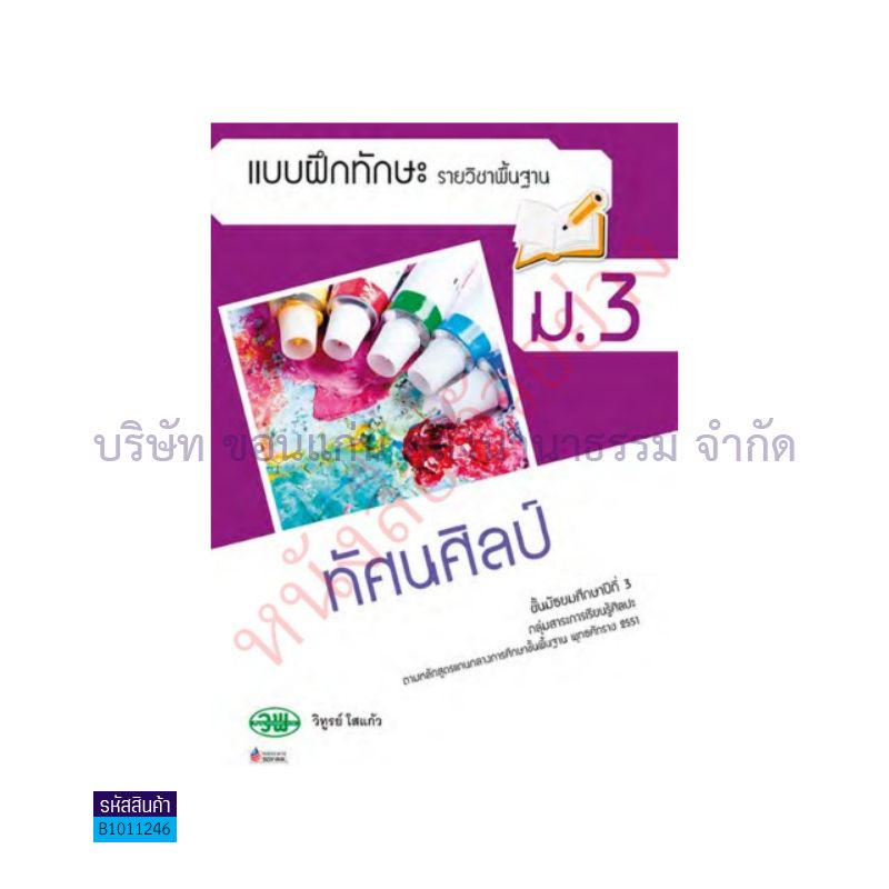 บฝ.ทัศนศิลป์ พฐ. ม.3 - วพ.  