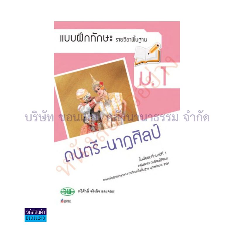 บฝ.ดนตรี-นาฏศิลป์ พฐ. ม.1 - วพ.