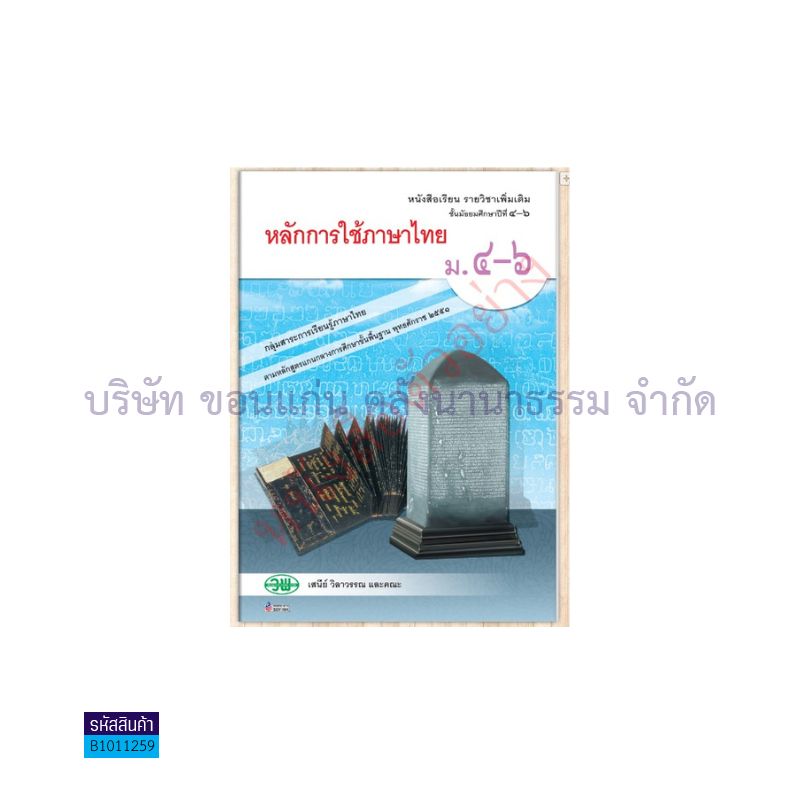 หลักการใช้ภาษาไทย พฐ. ม.4-6 - วพ.   