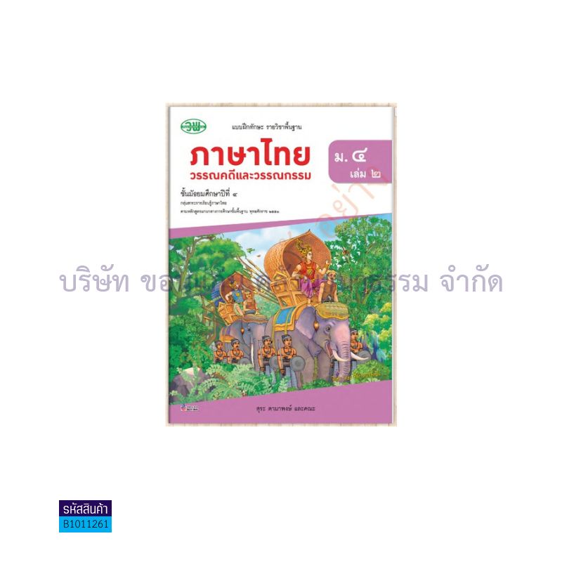 บฝ.ภาษาไทย(วรรณคดีและวรรณกรรม) พฐ. ม.4 เล่ม 2 - วพ. 