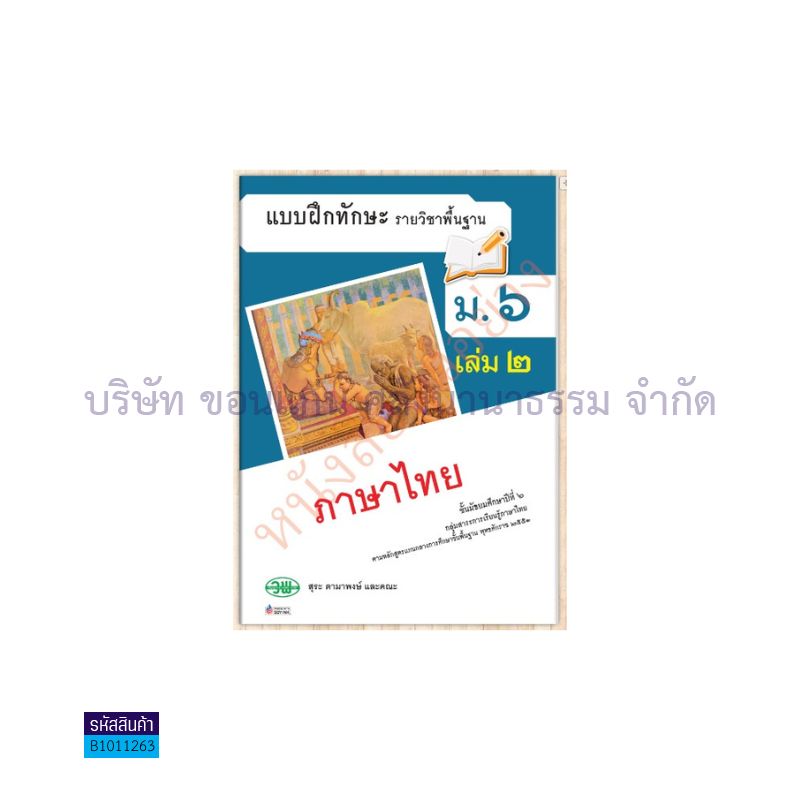 บฝ.ภาษาไทย(วรรณคดีและวรรณกรรม) พฐ. ม.6 เล่ม2 - วพ.