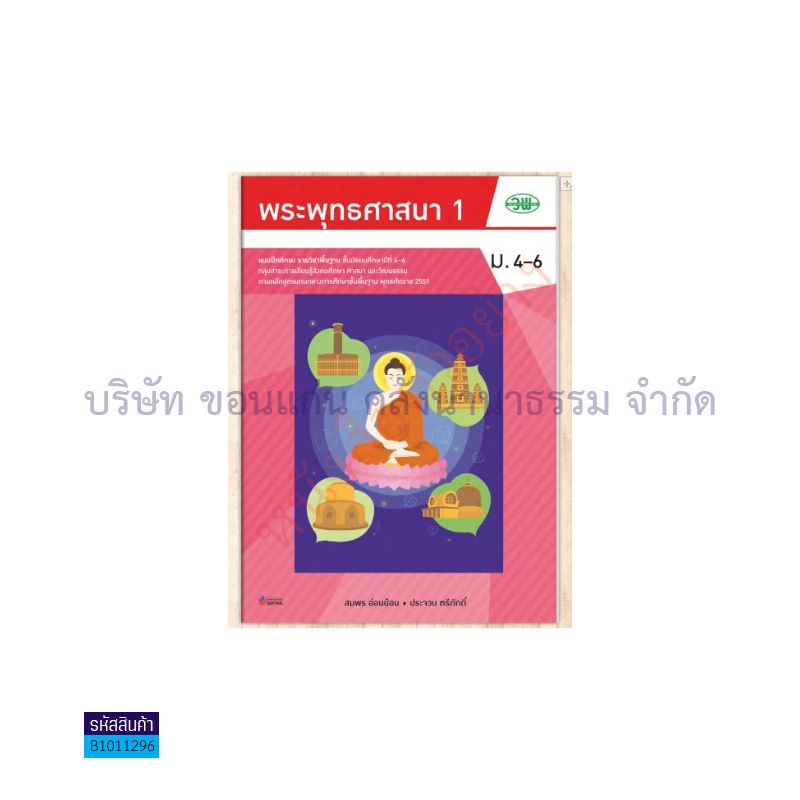 บฝ.พระพุทธศาสนา พฐ. ม.4-6 เล่ม1 - วพ. 