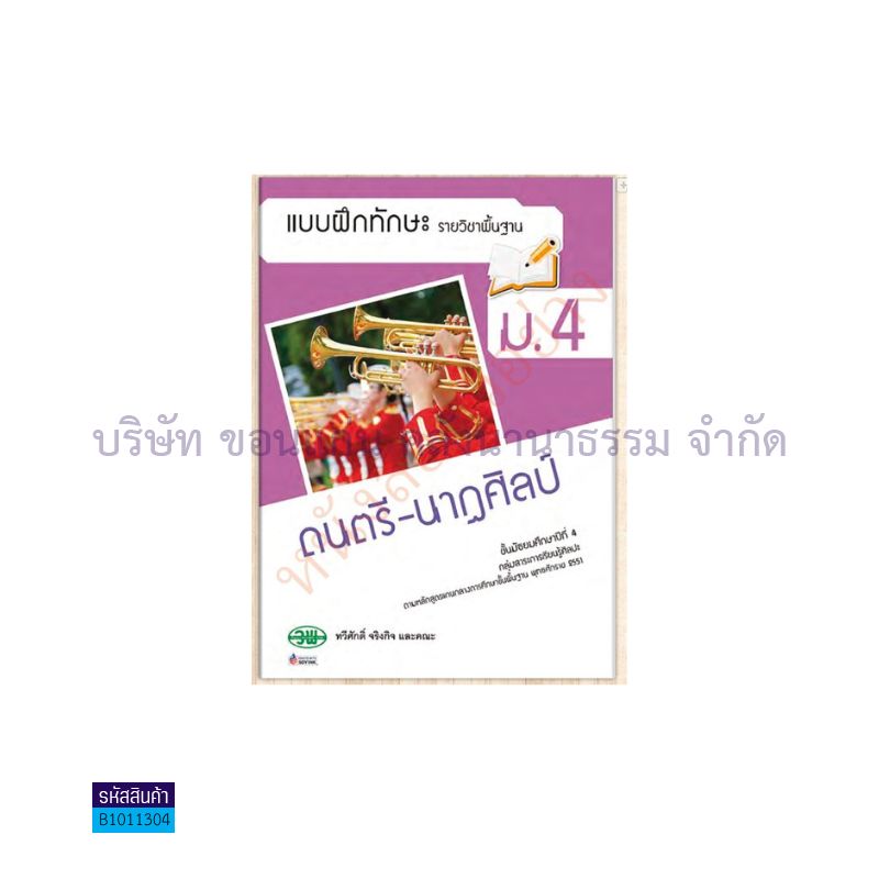 บฝ.ดนตรี-นาฏศิลป์ พฐ. ม.4 - วพ. 