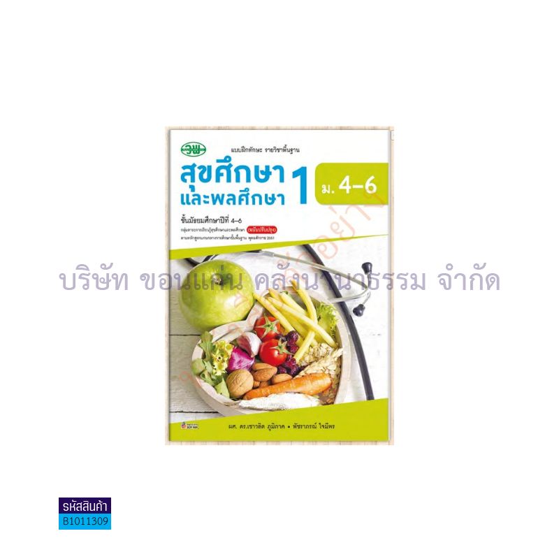 บฝ.สุขศึกษาและพลศึกษา ม.4-6 เล่ม 1 - วพ.