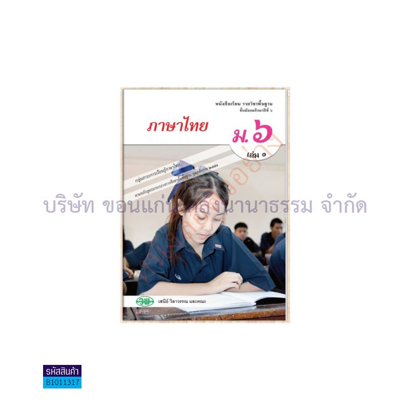 ภาษาไทย(หลักภาษาและการใช้ภาษา) พฐ. ม.6 เล่ม 1 - วพ.