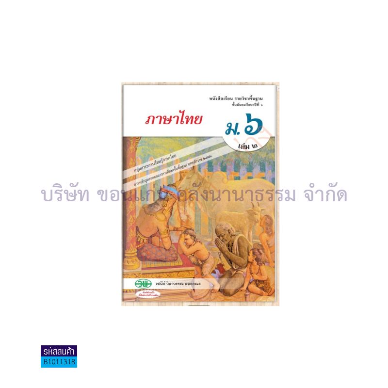 ภาษาไทย(วรรณคดีและวรรณกรรม) พฐ. ม.6 เล่ม 2 - วพ.