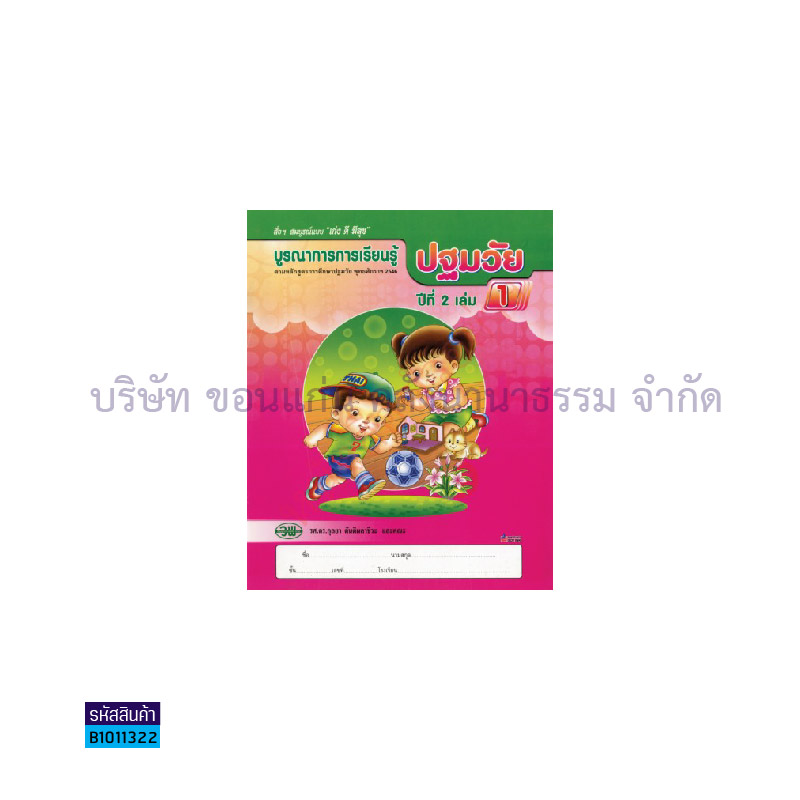 บูรณาการฯ ปฐมวัย อ.2 เล่ม 1 - วพ.