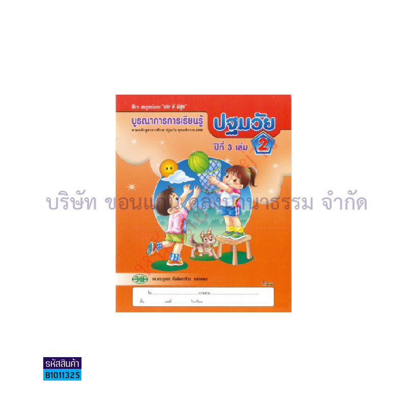 บูรณาการฯ ปฐมวัย อ.3 เล่ม 2 - วพ. 