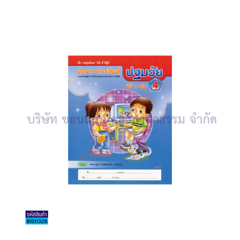 บูรณาการฯ ปฐมวัย อ.3 เล่ม 4 - วพ. 